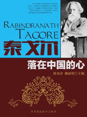 cover image of 泰戈尔落在中国的心